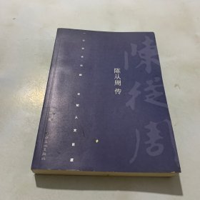 陈从周传