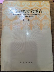 藏传佛教寺院考古