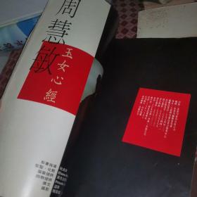 明星 周慧敏 玉女心经