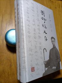 刘静窗文存（全二册）未拆封