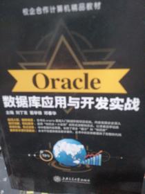 Oracle数据库应用与开发实战