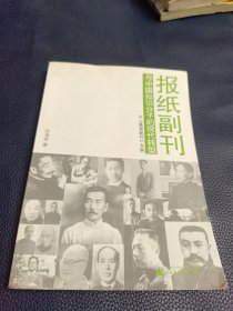 报纸副刊与中国知识分子的现代转型