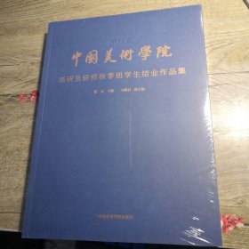 中国美术学院高研及研修秋季班学生结业作品集（全新未拆封）