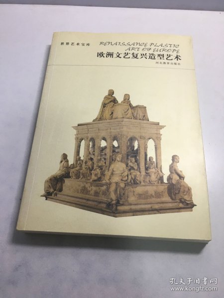 世界艺术宝库 欧洲文艺复兴造型艺术