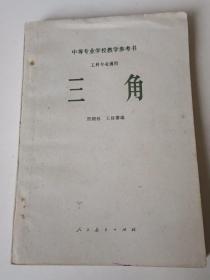 老课本:三角 中等专业学校教学参考书-三角（工科专业通用）