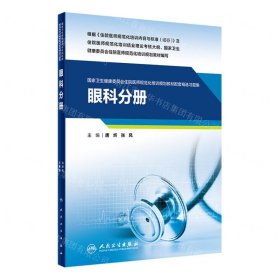 眼科分册(国家卫生健康委员会住院医师规范化培训规划教材配套精选习题集）