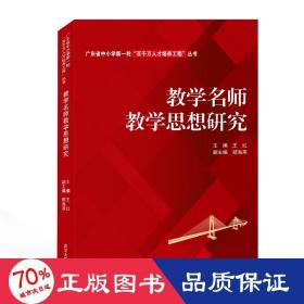 教学名师教学思想研究