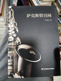 萨克斯管百问