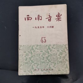 西南音乐 1955-2