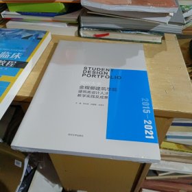 苏州大学金螳螂建筑学院建筑类设计人才教学实践及成果【全新末拆封】