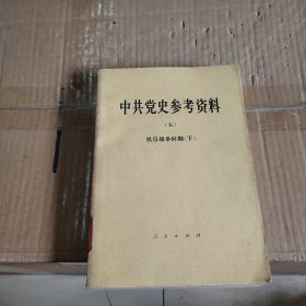 中共党史参考资料（五