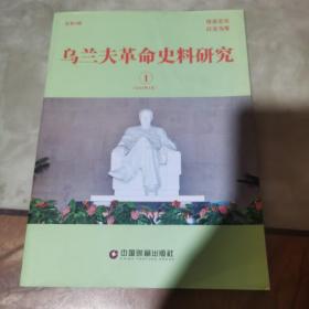 乌兰夫革命史料研究2015年1月