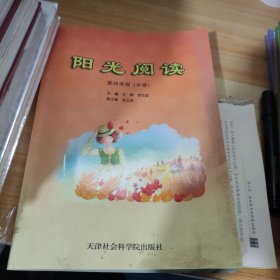 阳光阅读第四学段（中册）