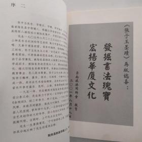 爨碑之乡杰出书法家张子玉墨迹（8品16开书口有水渍2005年2版1印7300册126页）54444