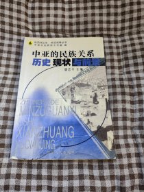 中亚的民族关系：历史、现状与前景