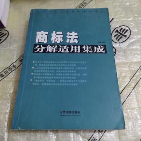 商标法分解适用集成