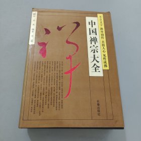 中国禅宗大全：不立文字 教外别传 直指人心 见性成佛