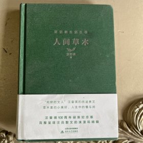 汪曾祺人间草木（精装汪曾祺100周年诞辰纪念版）