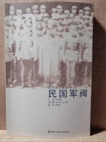 口述历史辑要丛书--民国军阀