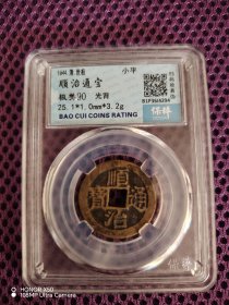 顺治通宝 光背