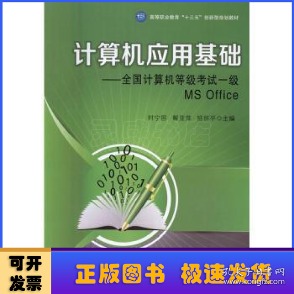 计算机应用基础：全国计算机等级考试一级MS Office/高等职业教育“十三五”创新型规划教材