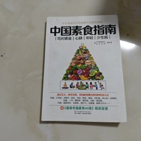 中国素食指南（凤凰生活）