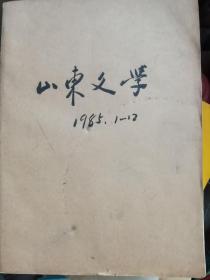 山东文学  1985年1-12全年合售