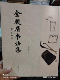 金骏眉书法集