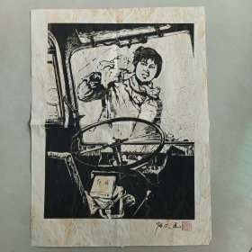 陈文通《出车之前》【大幅名家版画】