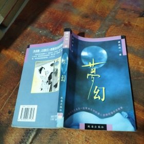 梦幻
