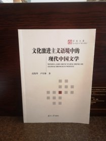文化激进主义语境中的现代中国文学【作者签赠本】