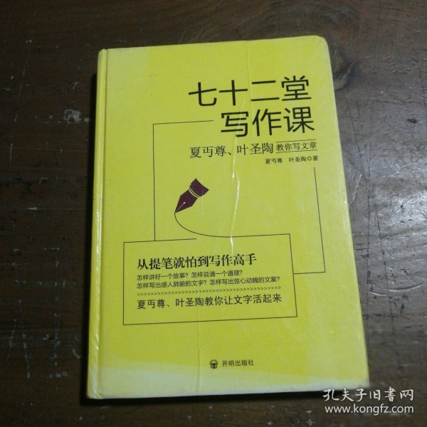 七十二堂写作课（汉语大师夏丏尊、叶圣陶给中国人的写作圣经！）