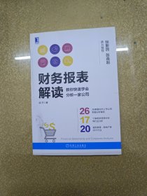 财务报表解读:教你快速学会分析一家公司