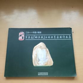 2011中国瑞丽第五届神工奖玉雕大赛获奖作品集，铜版纸彩印
