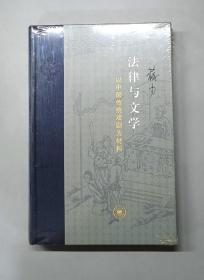 法律与文学（塑封未拆）