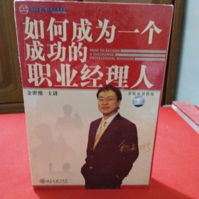 如何成为一个成功的职业经理人 VCD ( 收藏 版) 全新正版