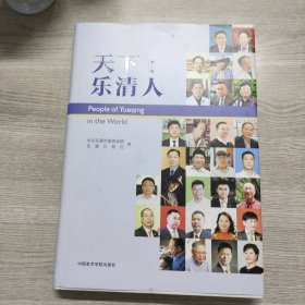 天下乐清人·第二辑