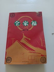 全家福