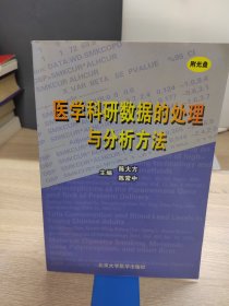 医学科研数据的处理与分析方法