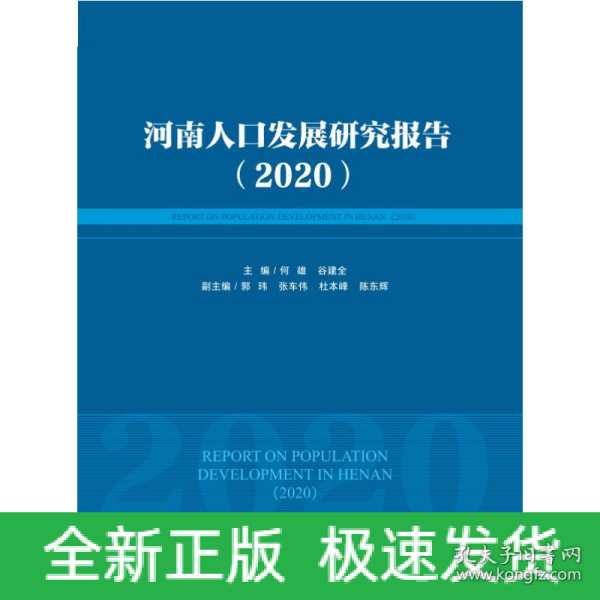 河南人口发展研究报告（2020）