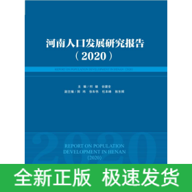 河南人口发展研究报告（2020）