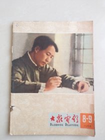 大众电影1965年8-9期总第296-297期