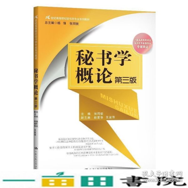 秘书学概论（第三版）（21世纪高等院校秘书学专业系列教材；中国高等教育学会秘书学专业委员会专家审定）