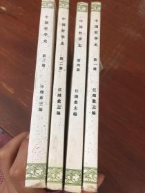 中国哲学史 第1-4册