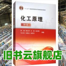 化工原理 第四版4 钟秦 陈迁乔 王娟 国防工业出版社 9787118119565