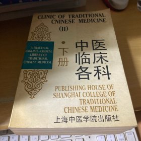 中医临床各科.下册