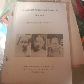 厦门大学人类博物馆1957年研究报告之二*（《南洋马来族与华南古民族的关系》一册