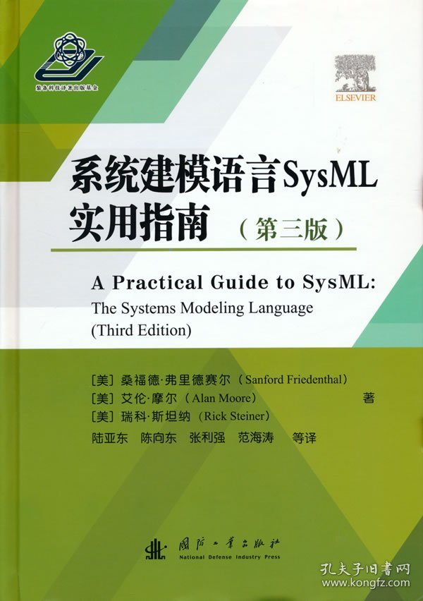 系统建模语言SysML实用指南