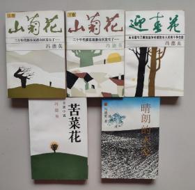 冯德英作品5本：晴朗的天空、山菊花（上下）、迎春花、苦菜花