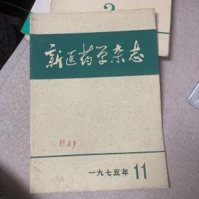 新医药学杂志1975.11e